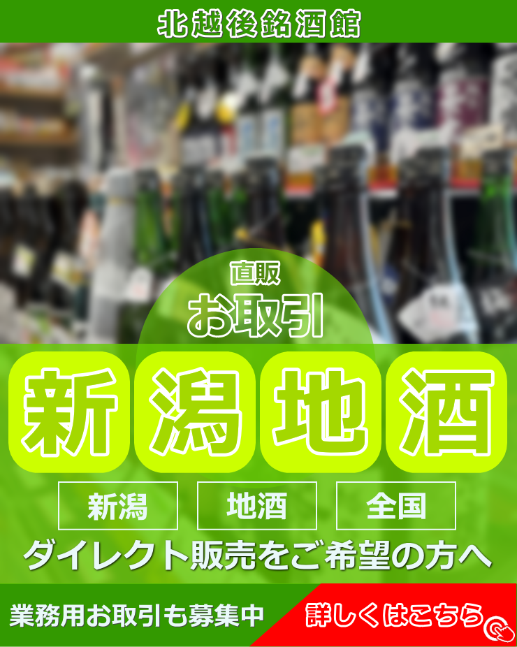 北越後銘酒館|小池商店|新発田の酒屋